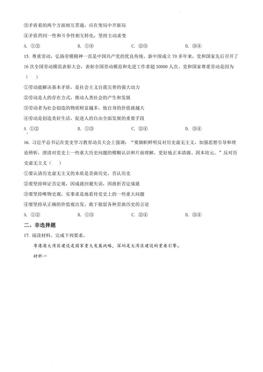 2022年广东省茂名市高三二模政治试卷及答案详解（第二次综合检测）_第5页