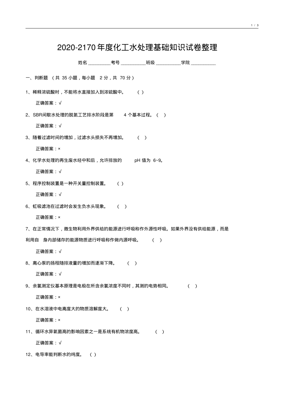 2018-2019年度化工水处理基础知识试卷整理9_第1页