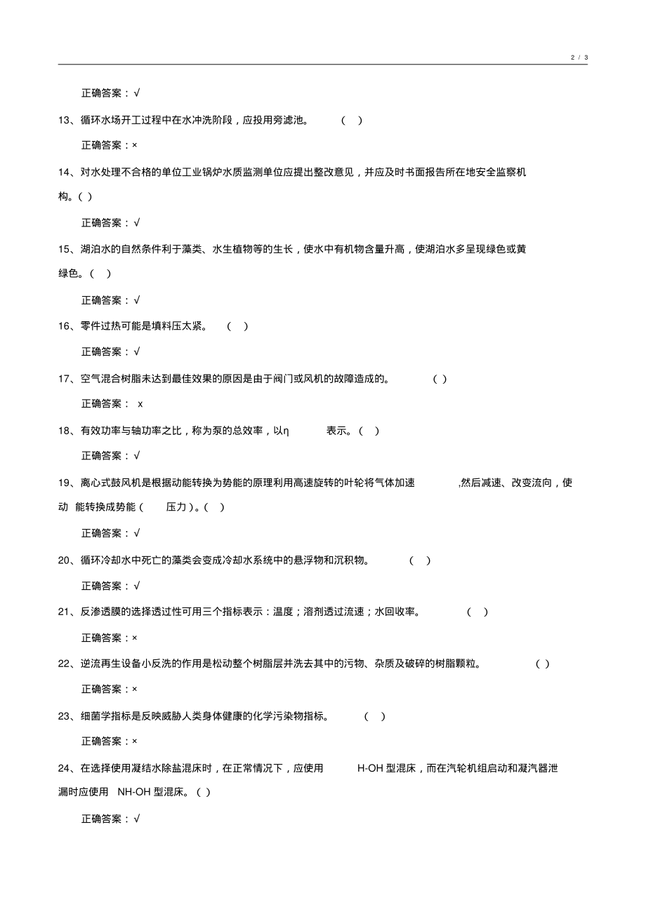 2018-2019年度化工水处理基础知识试卷整理9_第2页