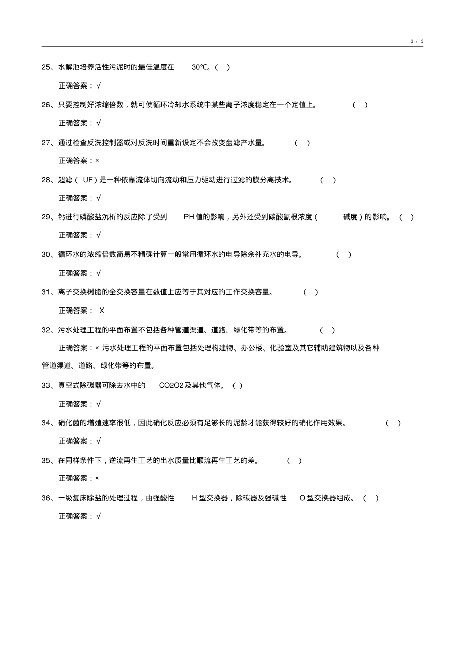 2018-2019年度化工水处理基础知识试卷整理9_第3页