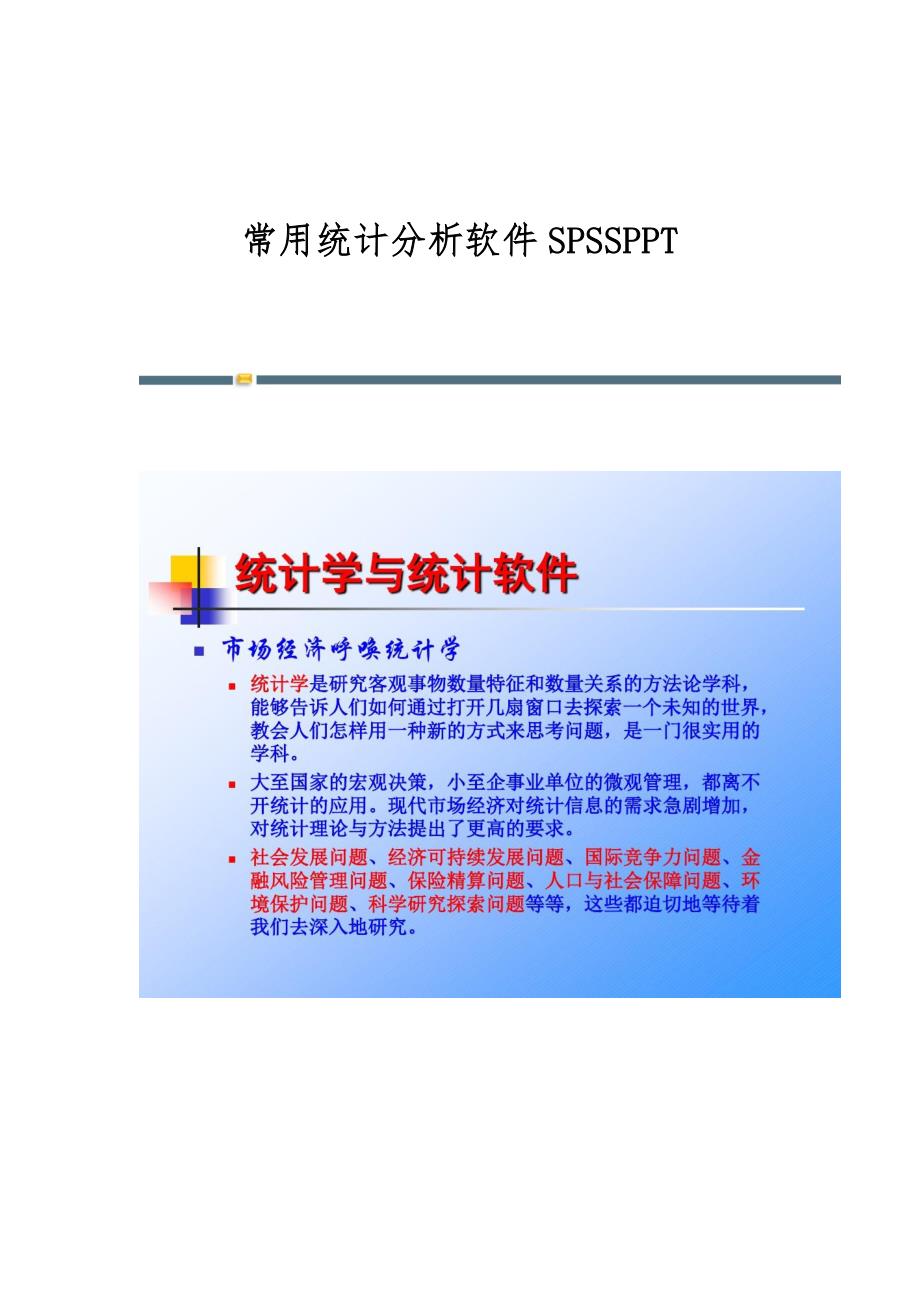 常用统计分析软件SPSSPPT_第1页