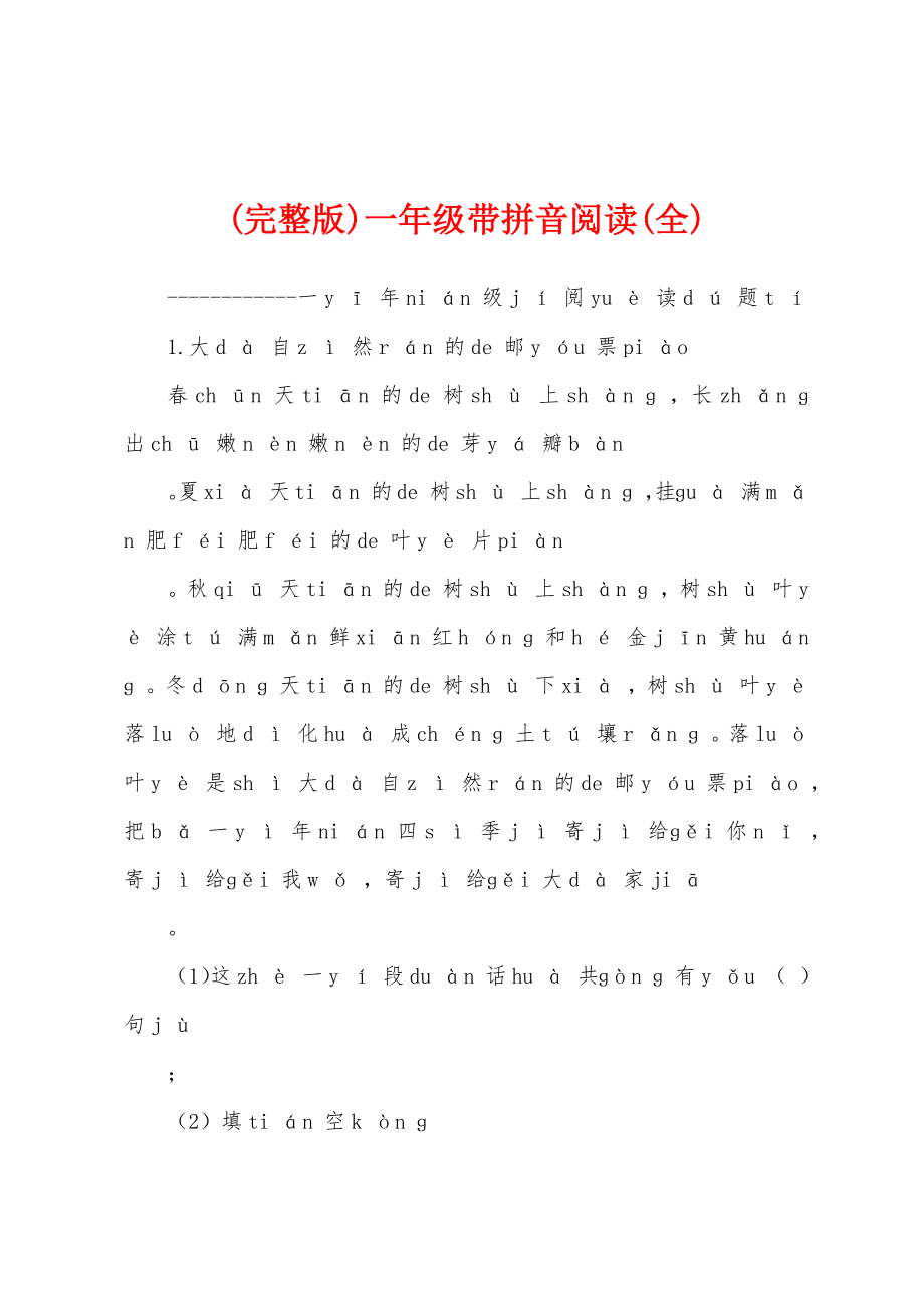 (完整版)一年级带拼音阅读(全)_第1页