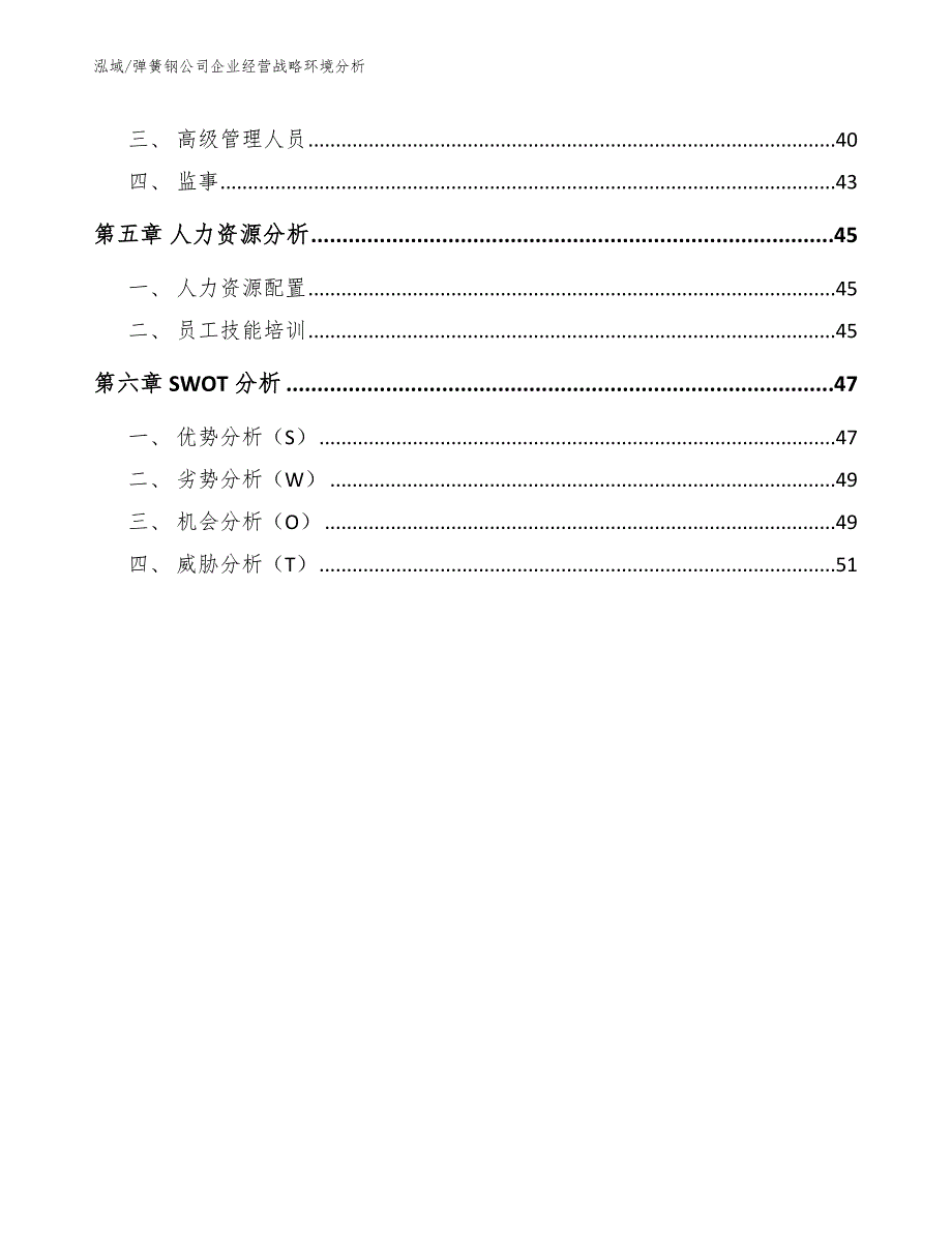 弹簧钢公司企业经营战略环境分析（范文）_第2页