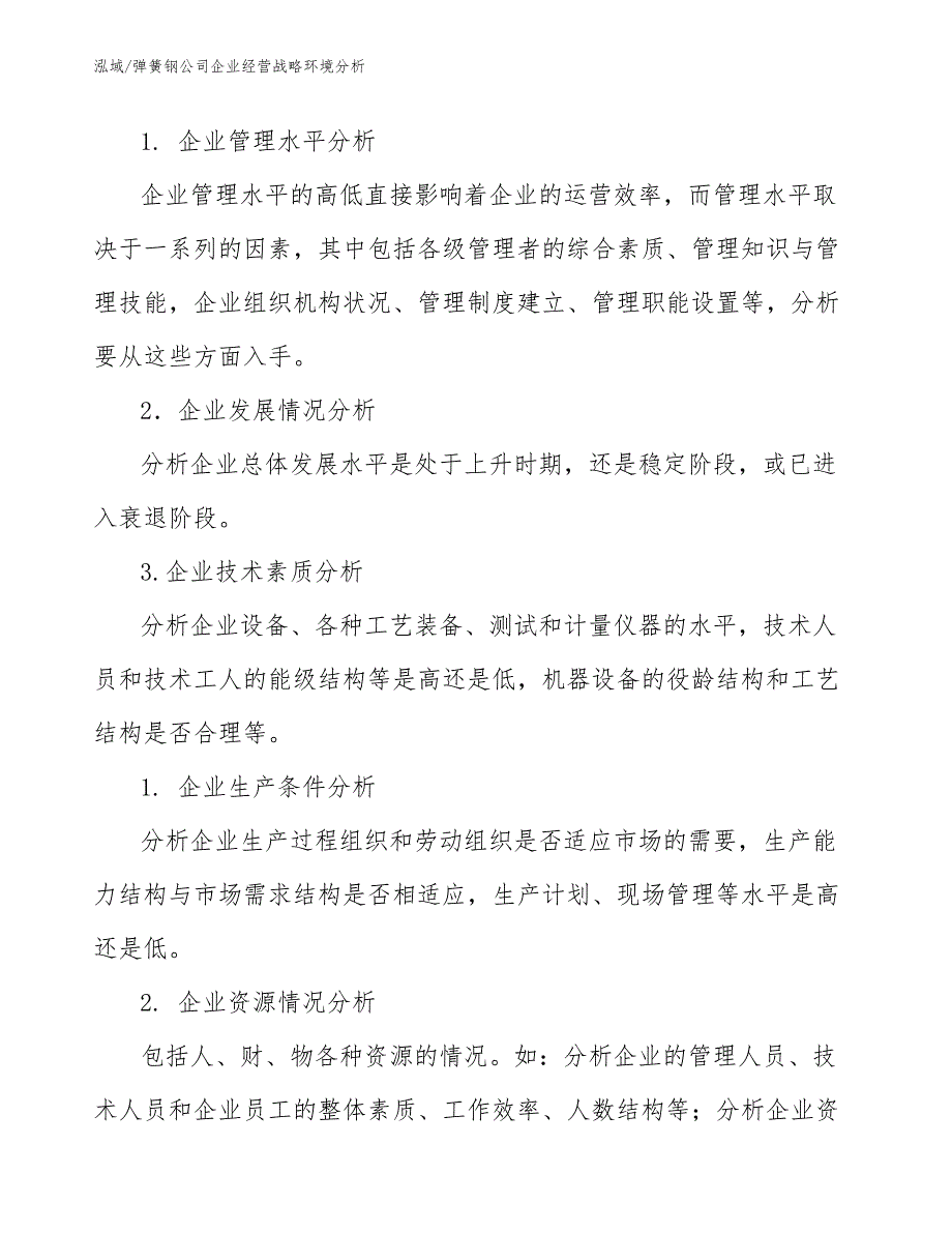 弹簧钢公司企业经营战略环境分析（范文）_第4页