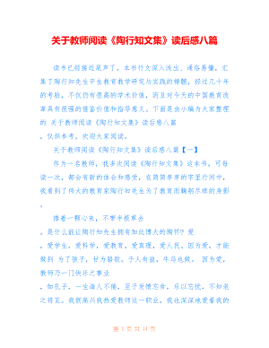 关于教师阅读《陶行知文集》读后感八篇