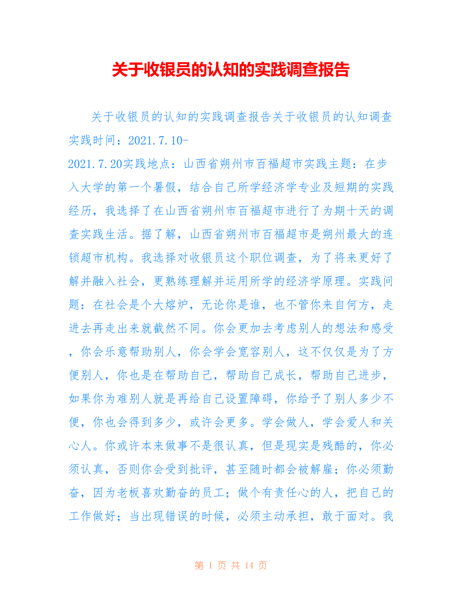 关于收银员的认知的实践调查报告_第1页