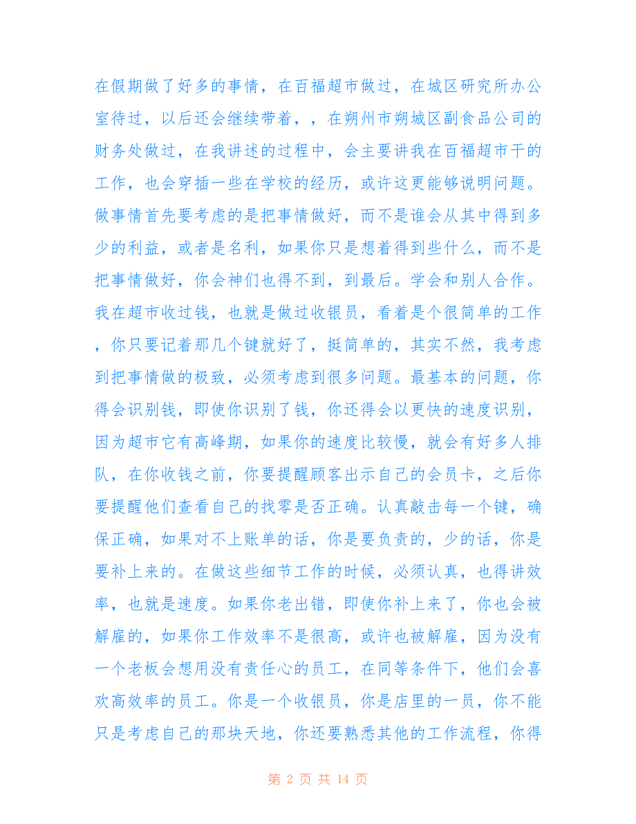 关于收银员的认知的实践调查报告_第2页