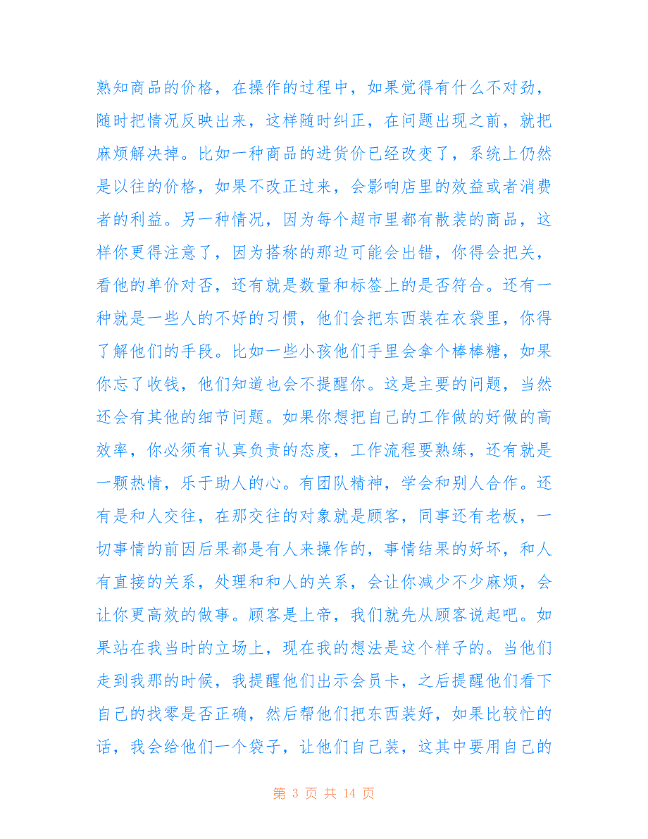 关于收银员的认知的实践调查报告_第3页