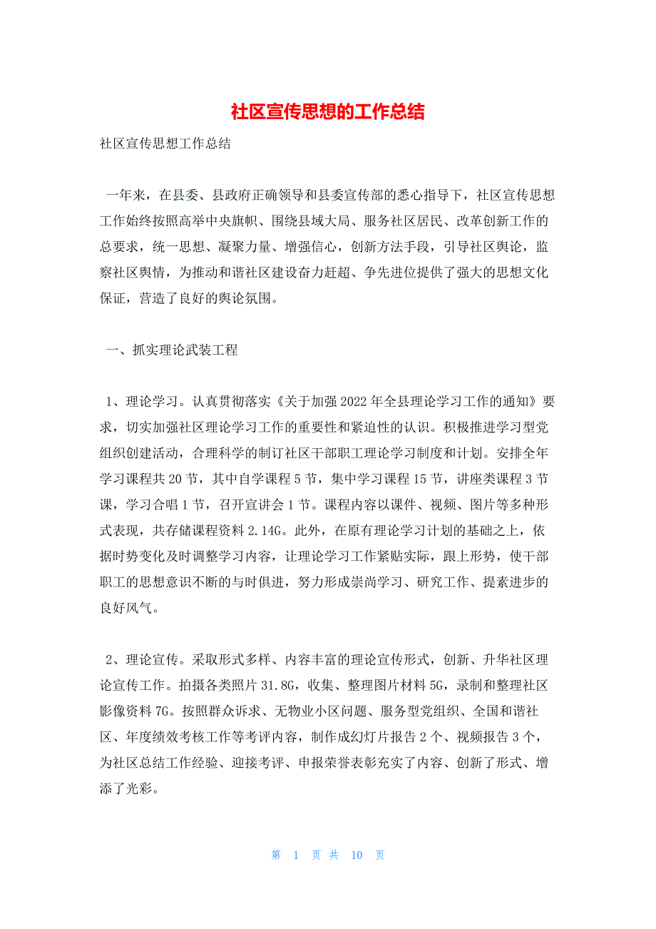 2022年最新的社区宣传思想的工作总结_第1页