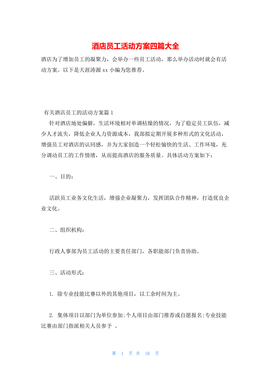 2022年最新的酒店员工活动方案四篇大全_第1页