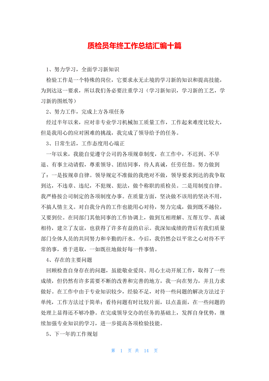 2022年最新的质检员年终工作总结汇编十篇_第1页