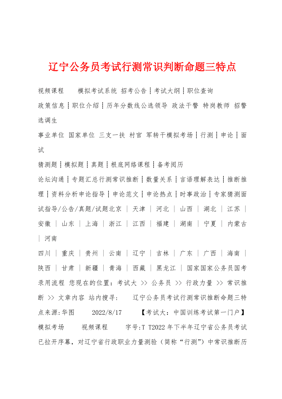 辽宁公务员考试行测常识判断命题三特点_第1页