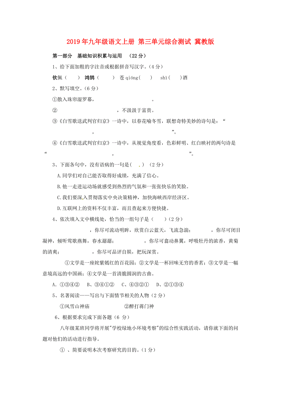 2019年九年级语文上册-第三单元综合测试-冀教版_第1页