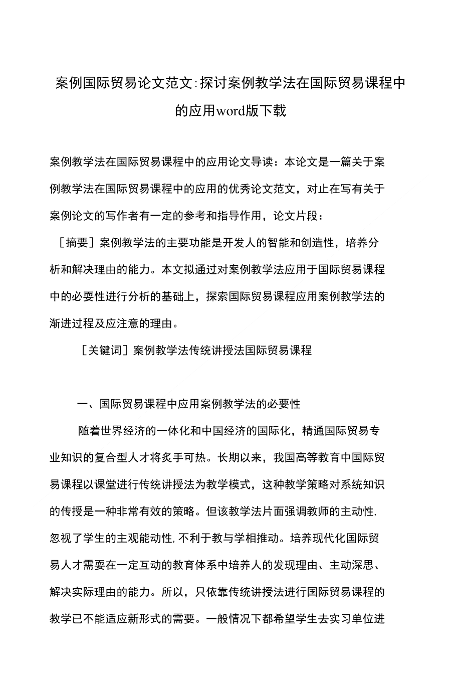 案例国际贸易论文范文-探讨案例教学法在国际贸易课程中的应用下载_第1页