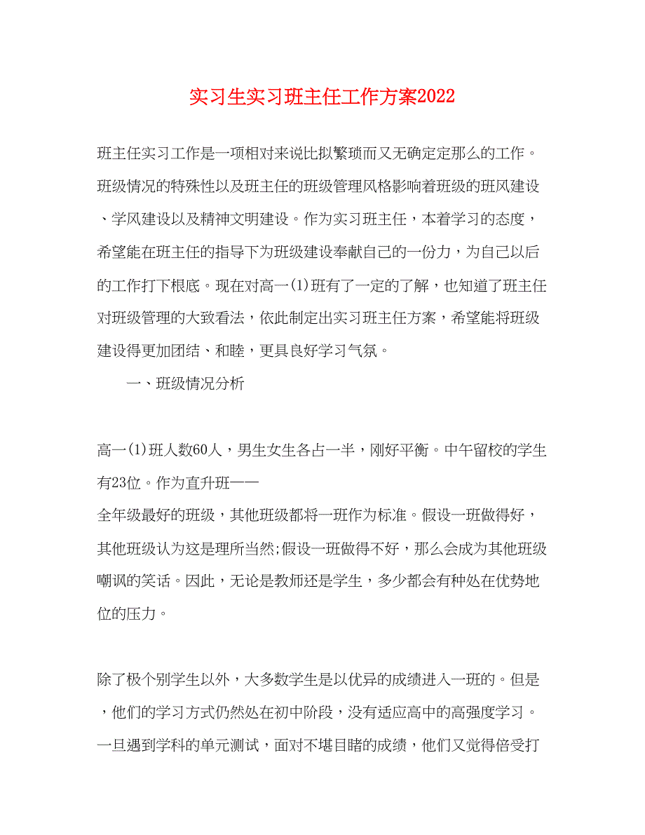 2022年实习生实习班主任工作计划2范文_第1页