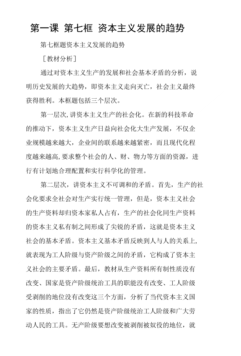 第一课 第七框 资本主义发展的趋势_第1页