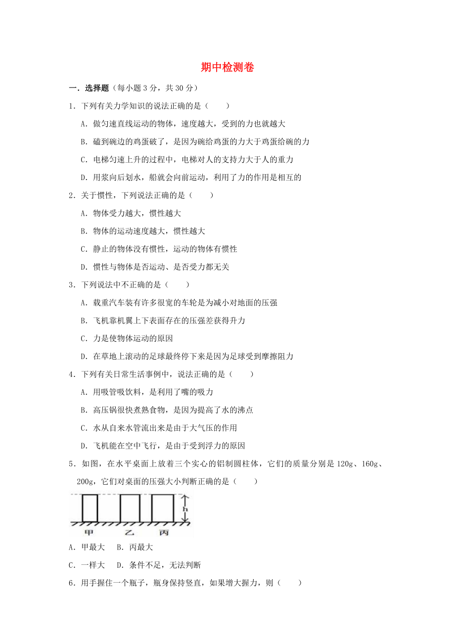 2019-2020学年八年级物理下册 期中检测卷（1）（新版）新人教版_第1页