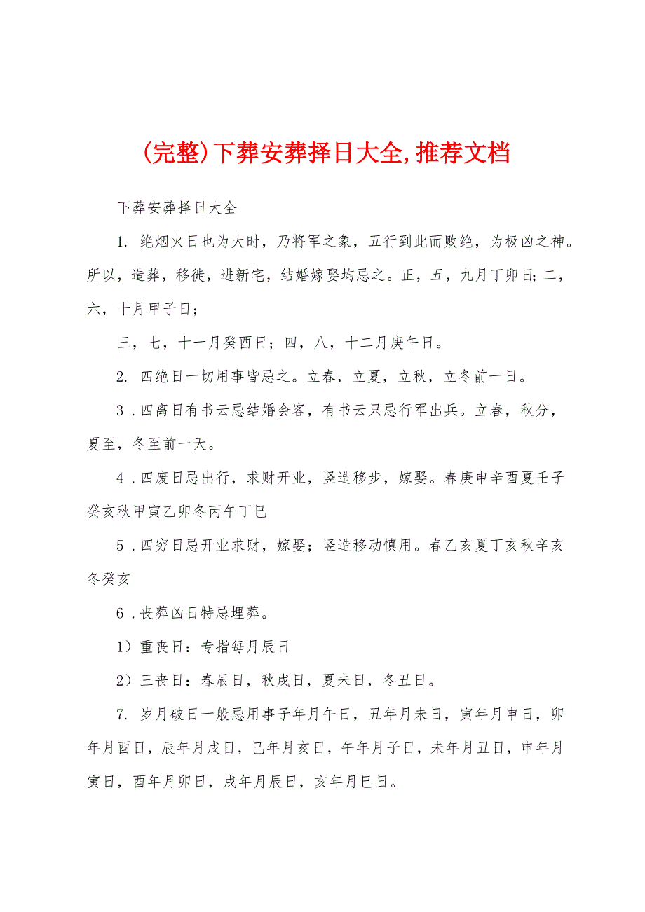 (完整)下葬安葬择日大全,推荐文档_第1页