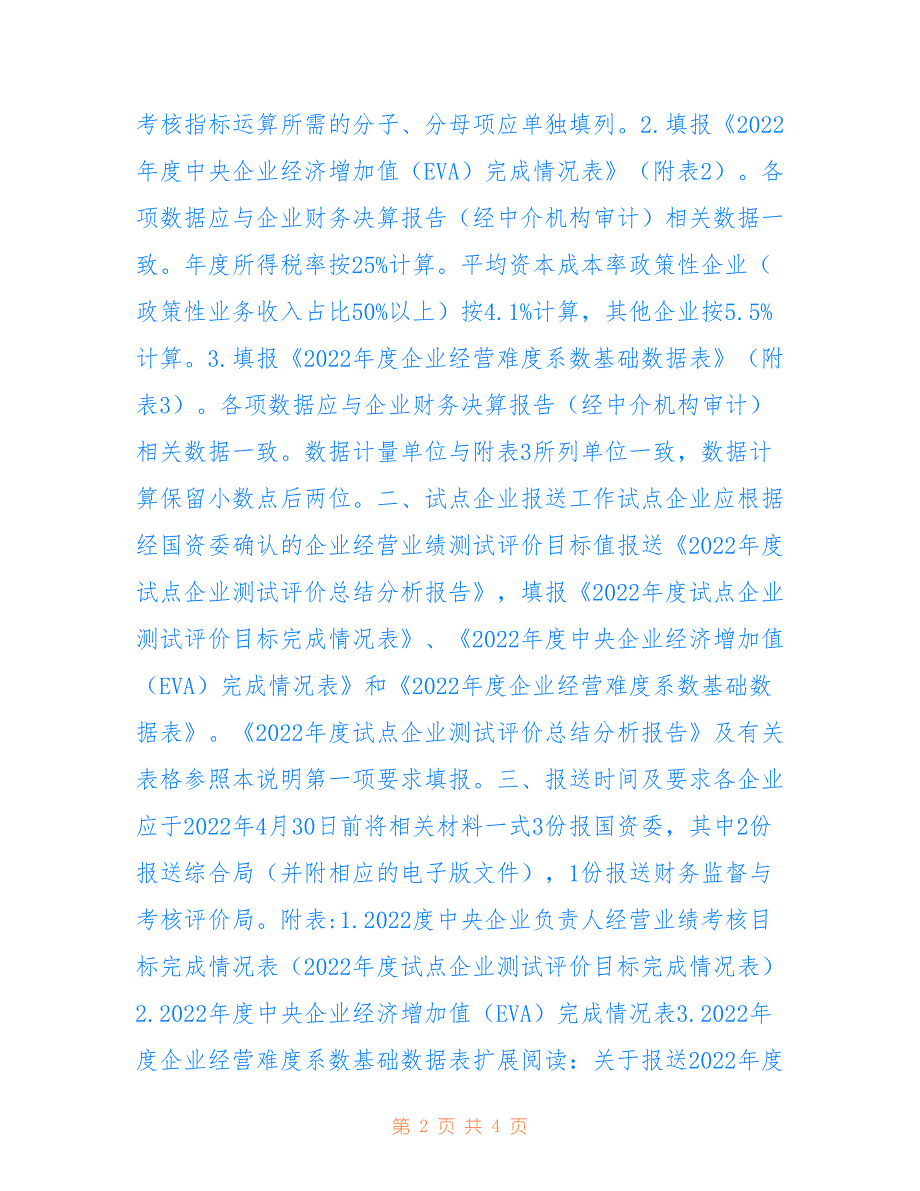 关于报送2022年度中央企业负责人经营业绩考核完成情况总结分析报告的说明_第2页