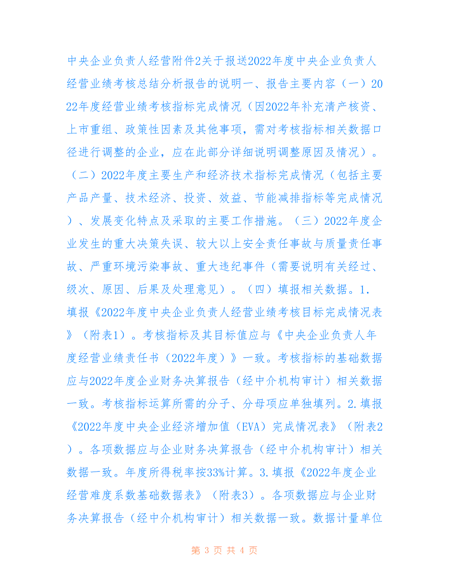 关于报送2022年度中央企业负责人经营业绩考核完成情况总结分析报告的说明_第3页