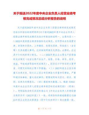 关于报送2022年度中央企业负责人经营业绩考核完成情况总结分析报告的说明