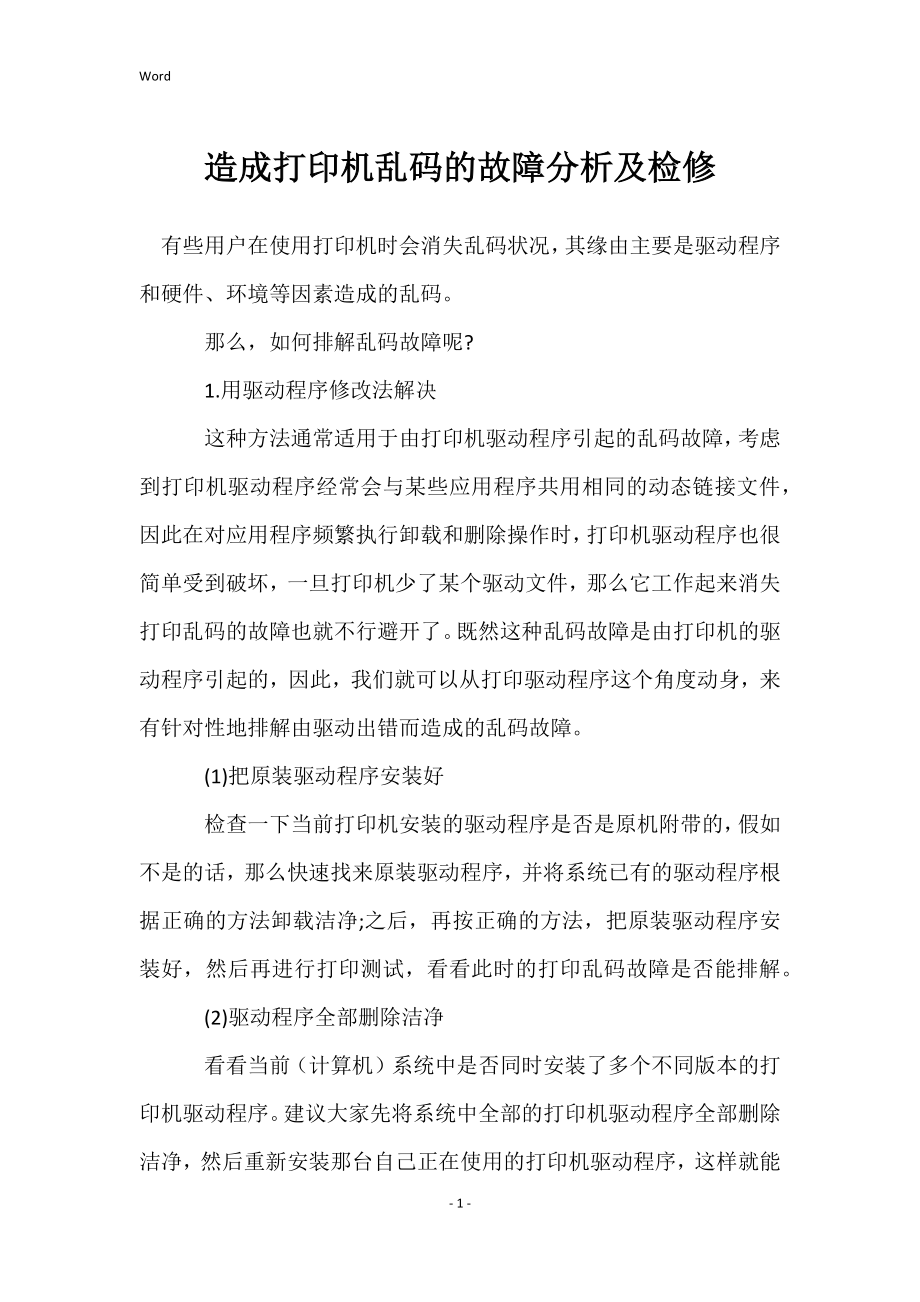造成打印机乱码的故障分析及检修_第1页