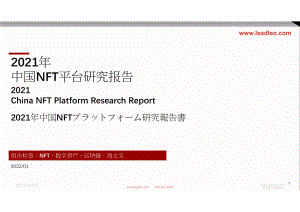 2021年中国NFT平台研究报告