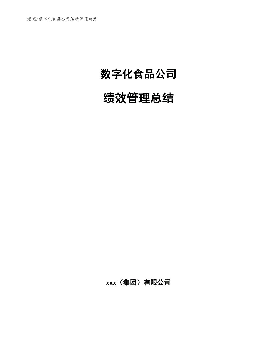 数字化食品公司绩效管理总结_范文_第1页