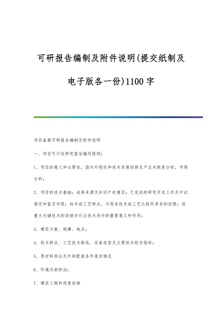 可研报告编制及附件说明(提交纸制及电子版各一份)1100字_第1页