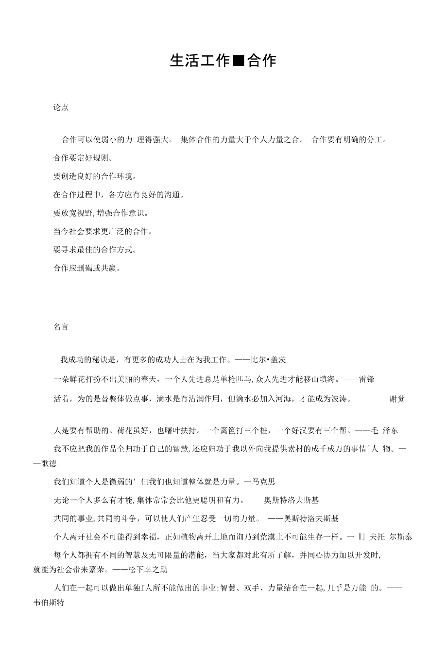 生活工作 合作(语文议论文论据)_第1页