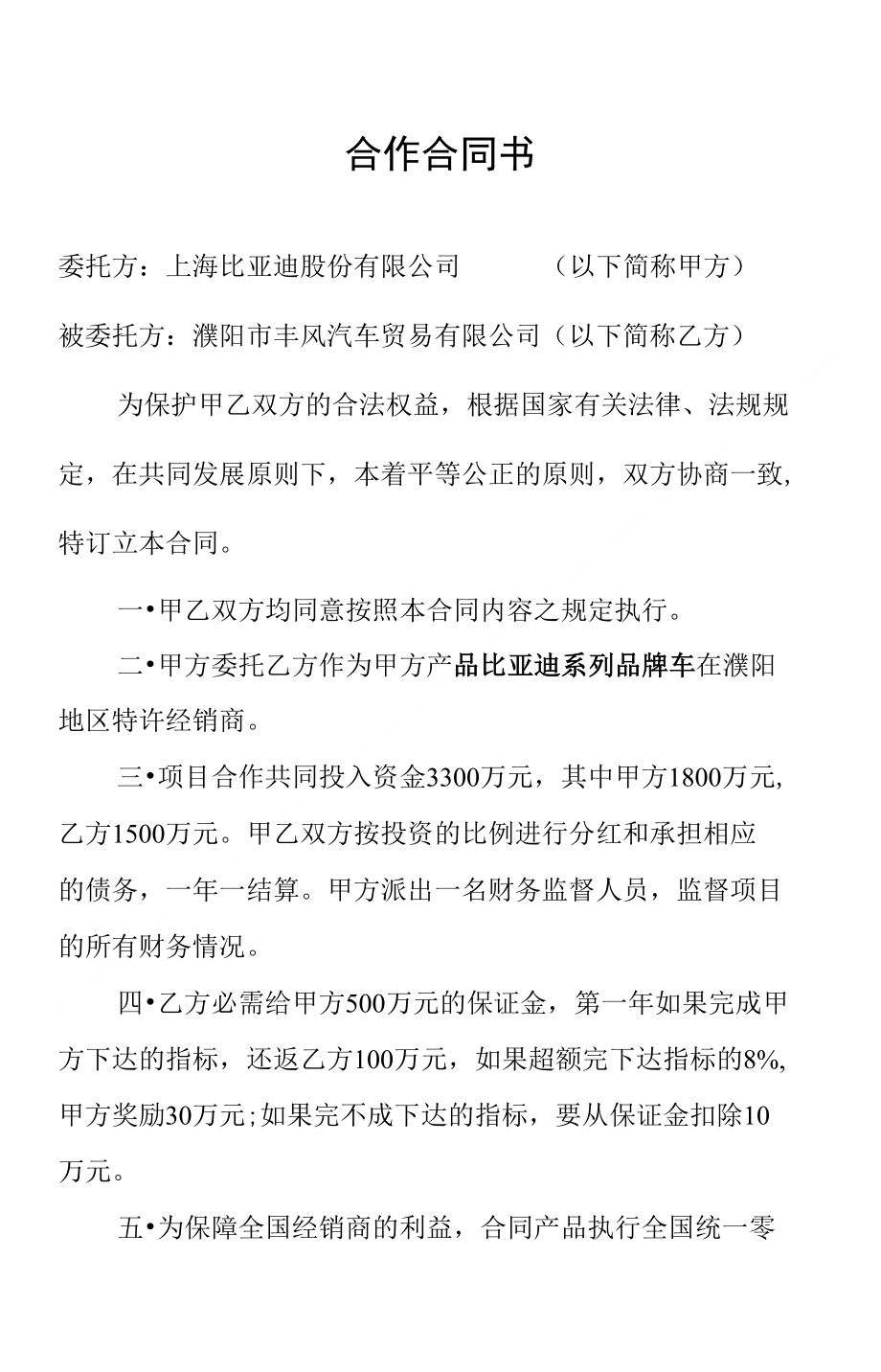 比亚迪汽车合作合同书(专业律师审核起草)_第1页