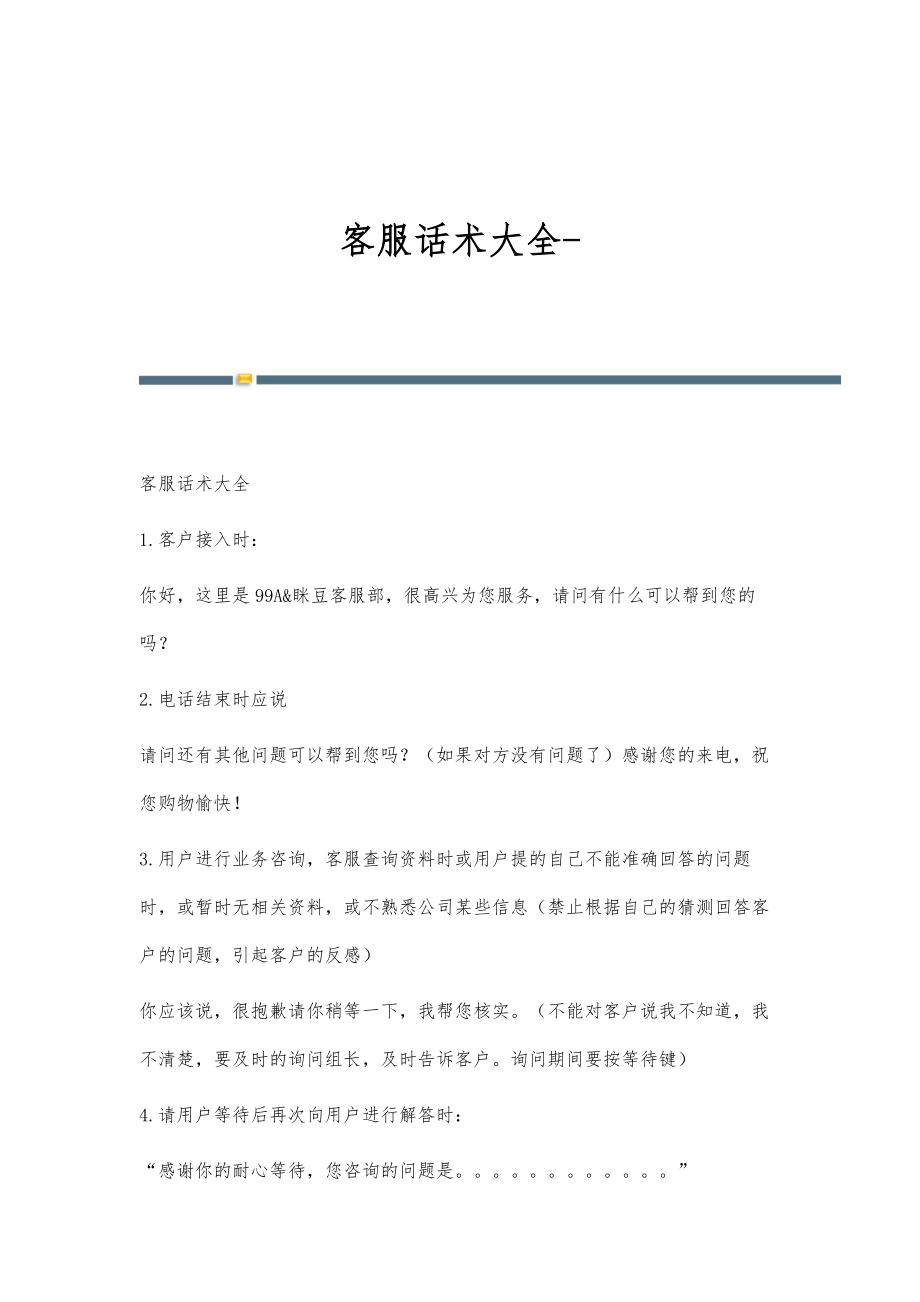 客服话术大全-第4篇_第1页