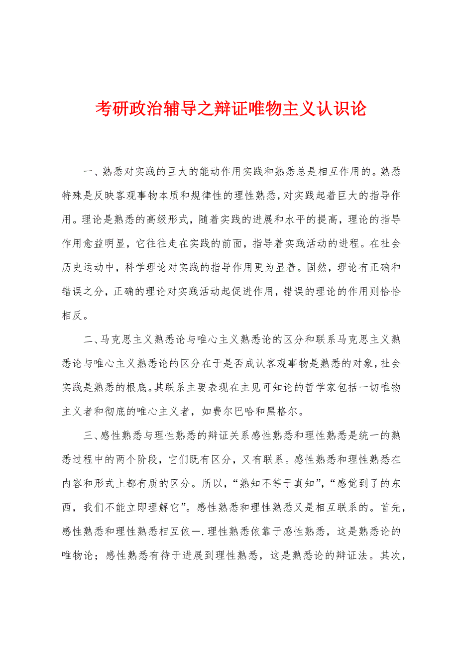 考研政治辅导之辩证唯物主义认识论_第1页