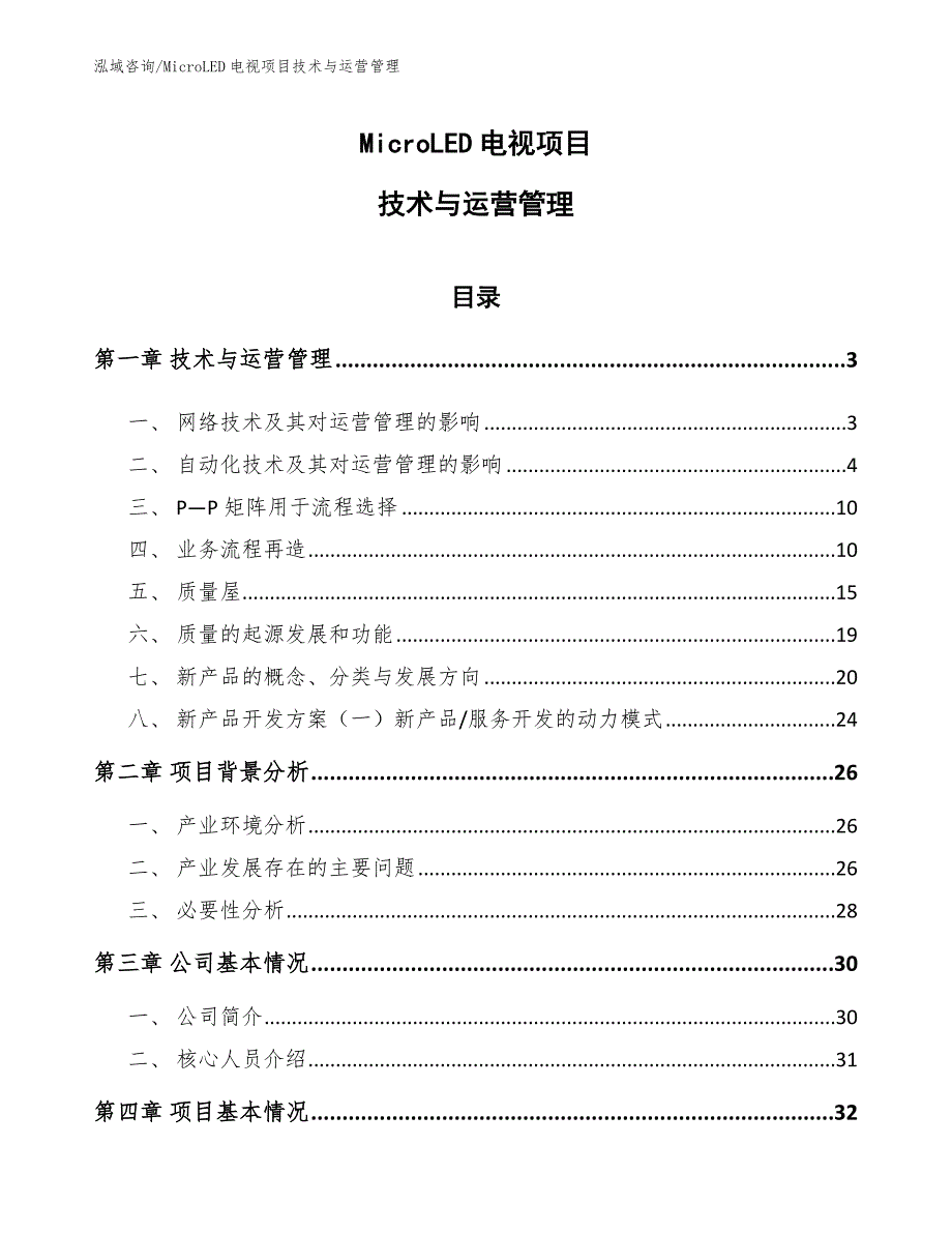 MicroLED电视项目技术与运营管理_第1页