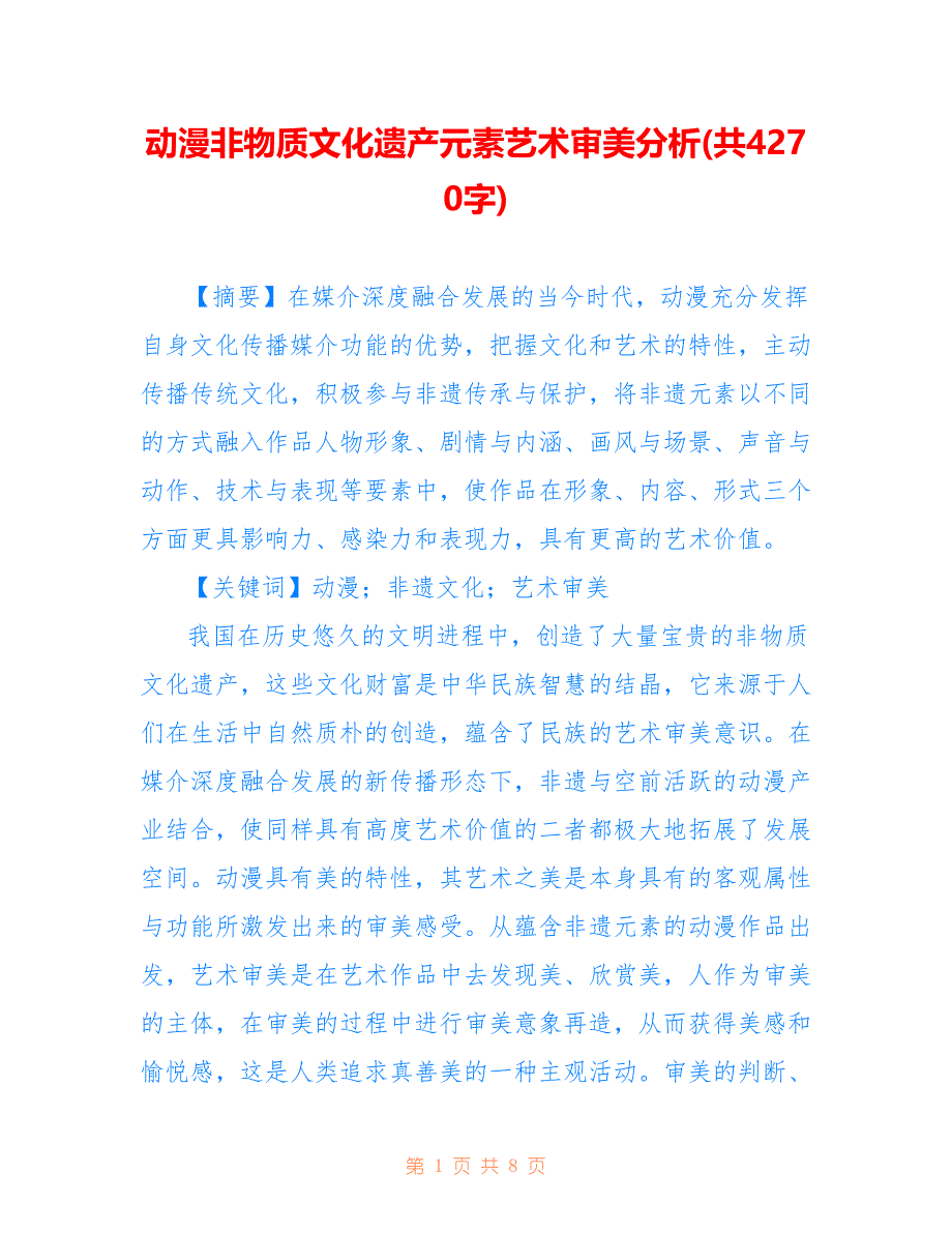 动漫非物质文化遗产元素艺术审美分析(共4270字)_第1页