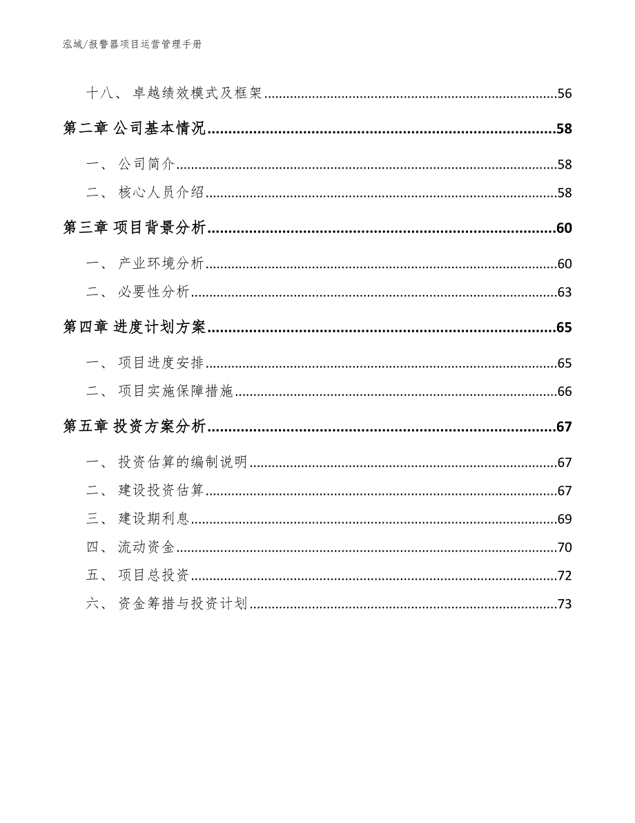 报警器项目运营管理手册_范文_第2页