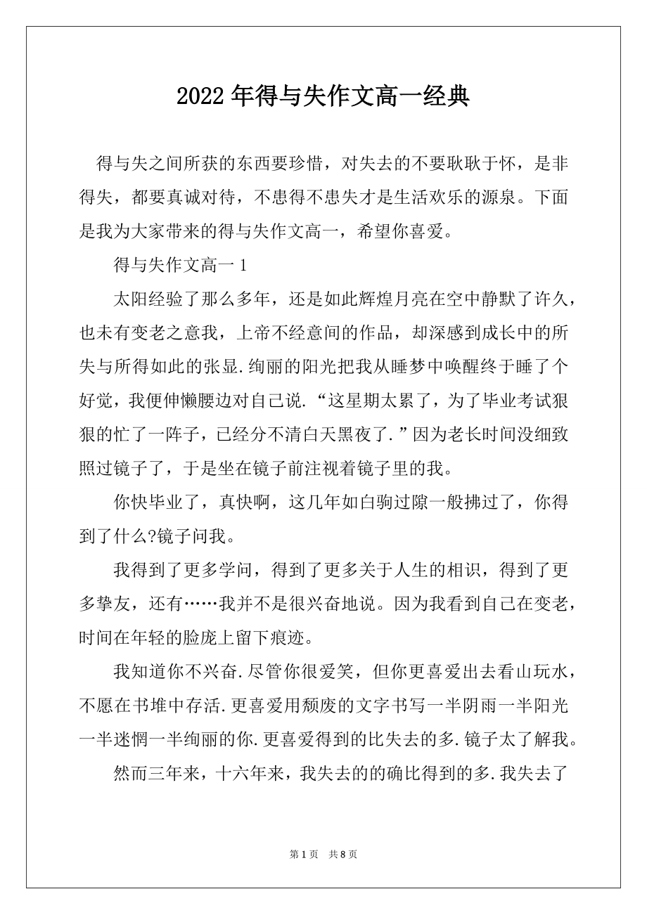 2022年得与失作文高一经典范本_第1页