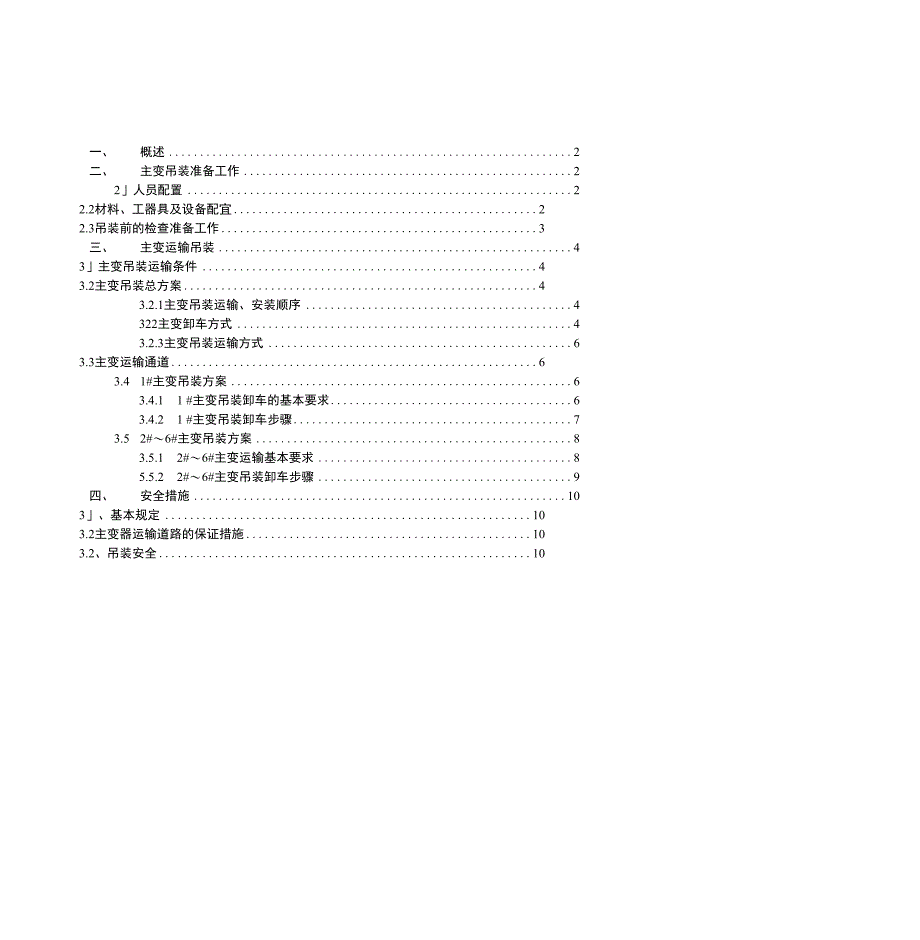 某水电站 主变吊装运输方案_第1页
