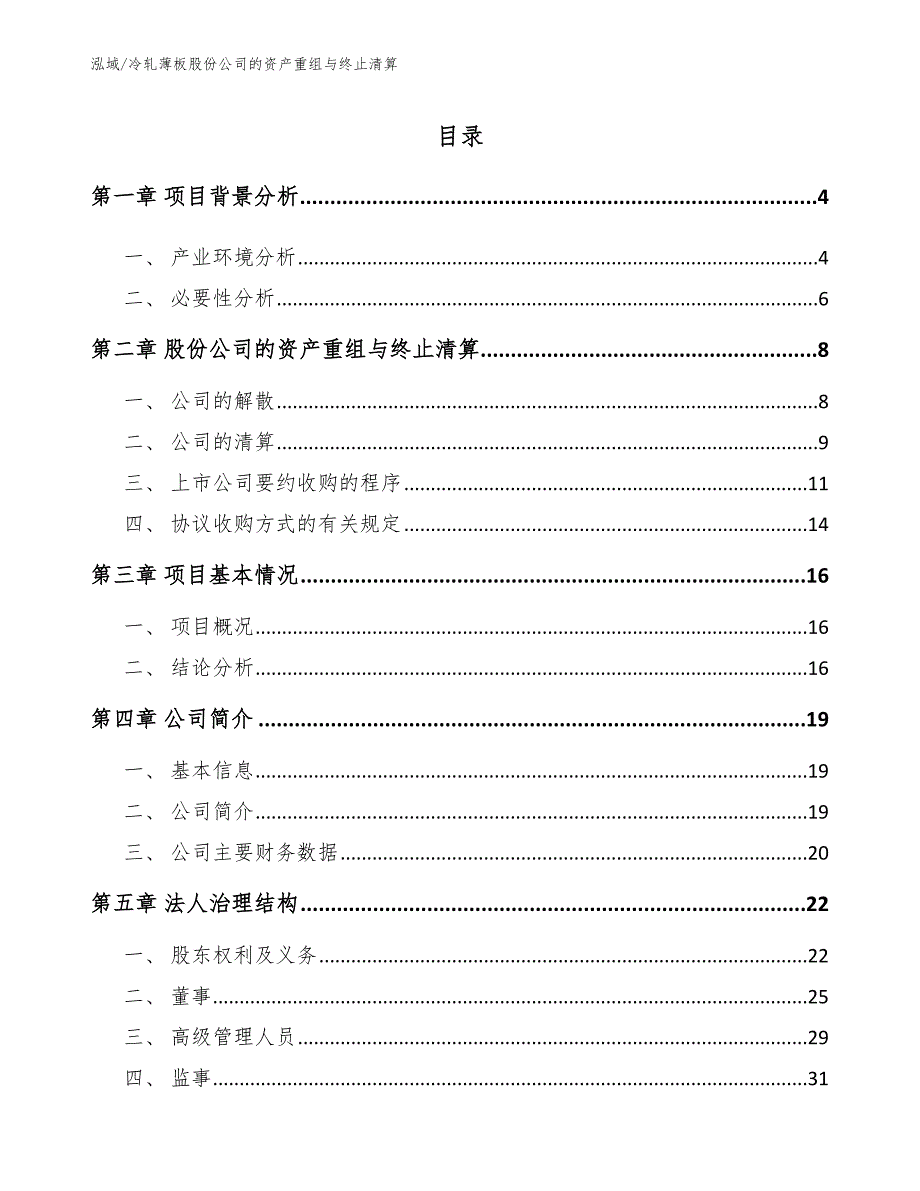 冷轧薄板股份公司的资产重组与终止清算（范文）_第2页