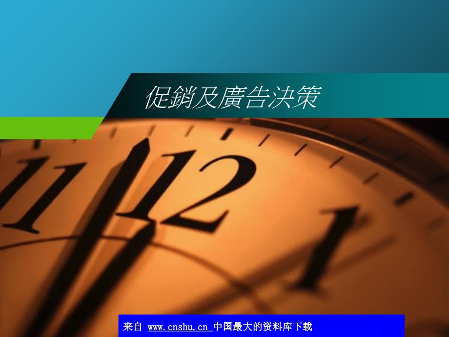 促销及广告决策(ppt55)_第1页