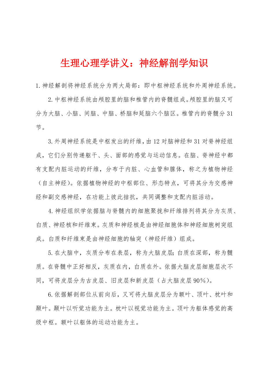 生理心理学讲义：神经解剖学知识_第1页
