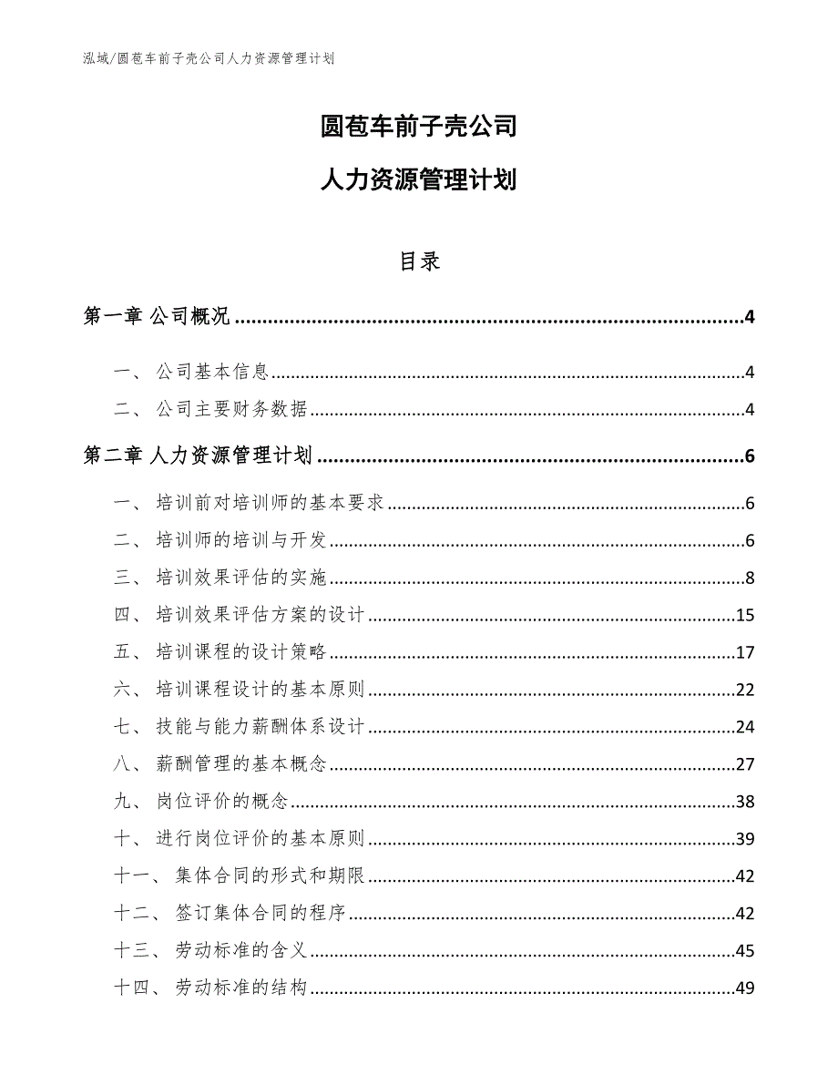 圆苞车前子壳公司人力资源管理计划【参考】_第1页