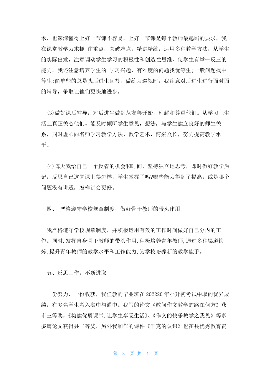 2022年最新的骨干教师工作总结_第3页