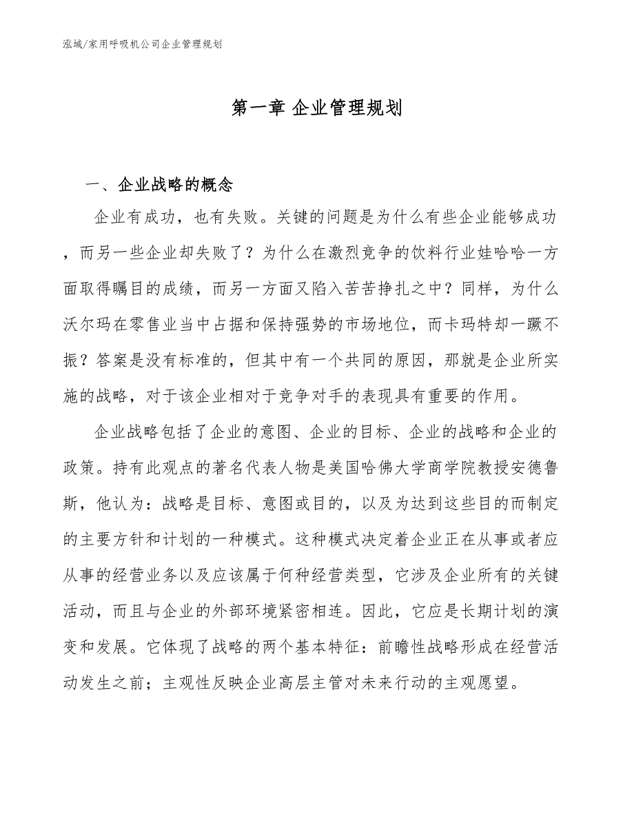 家用呼吸机公司企业管理规划_第4页