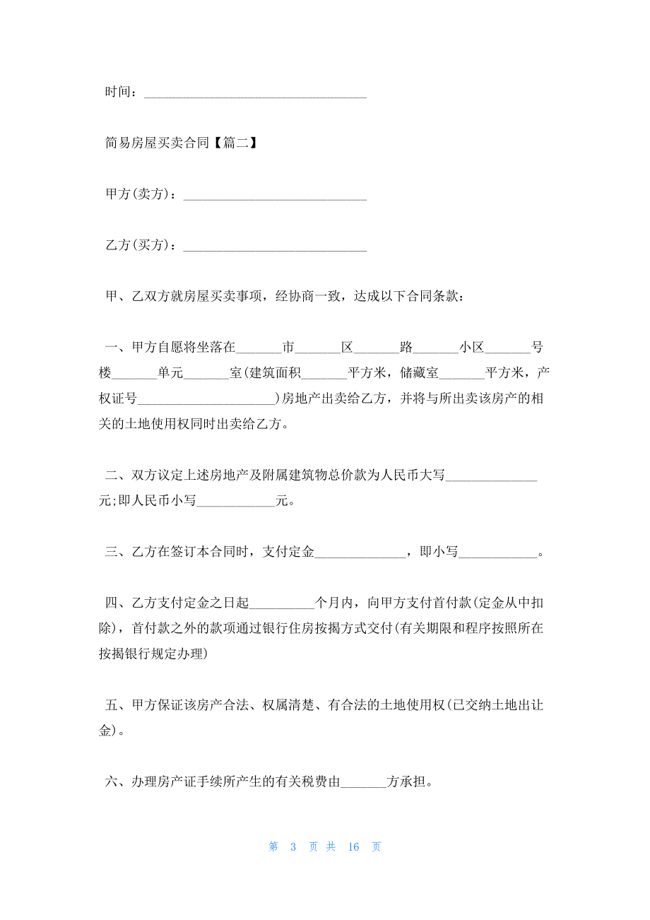 2022年最新的简易房屋买卖合同范本四篇_第3页