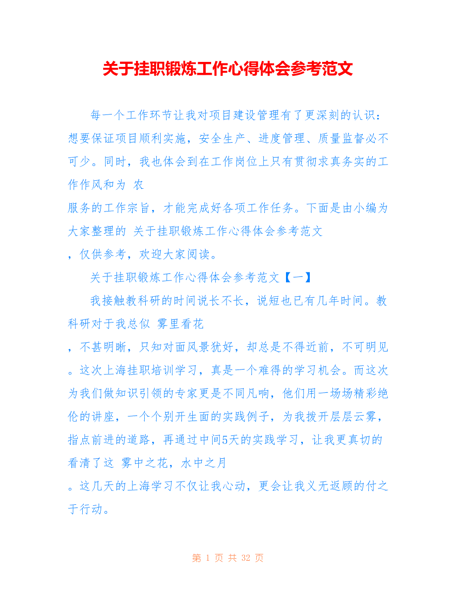 关于挂职锻炼工作心得体会参考范文_第1页