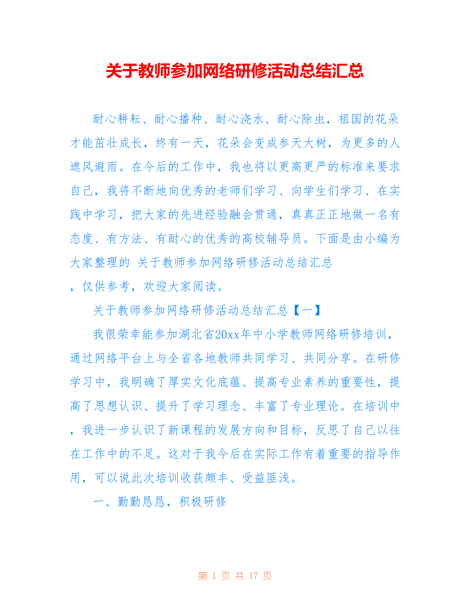 关于教师参加网络研修活动总结汇总_第1页