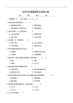 化学水处理基础知识试卷汇编5