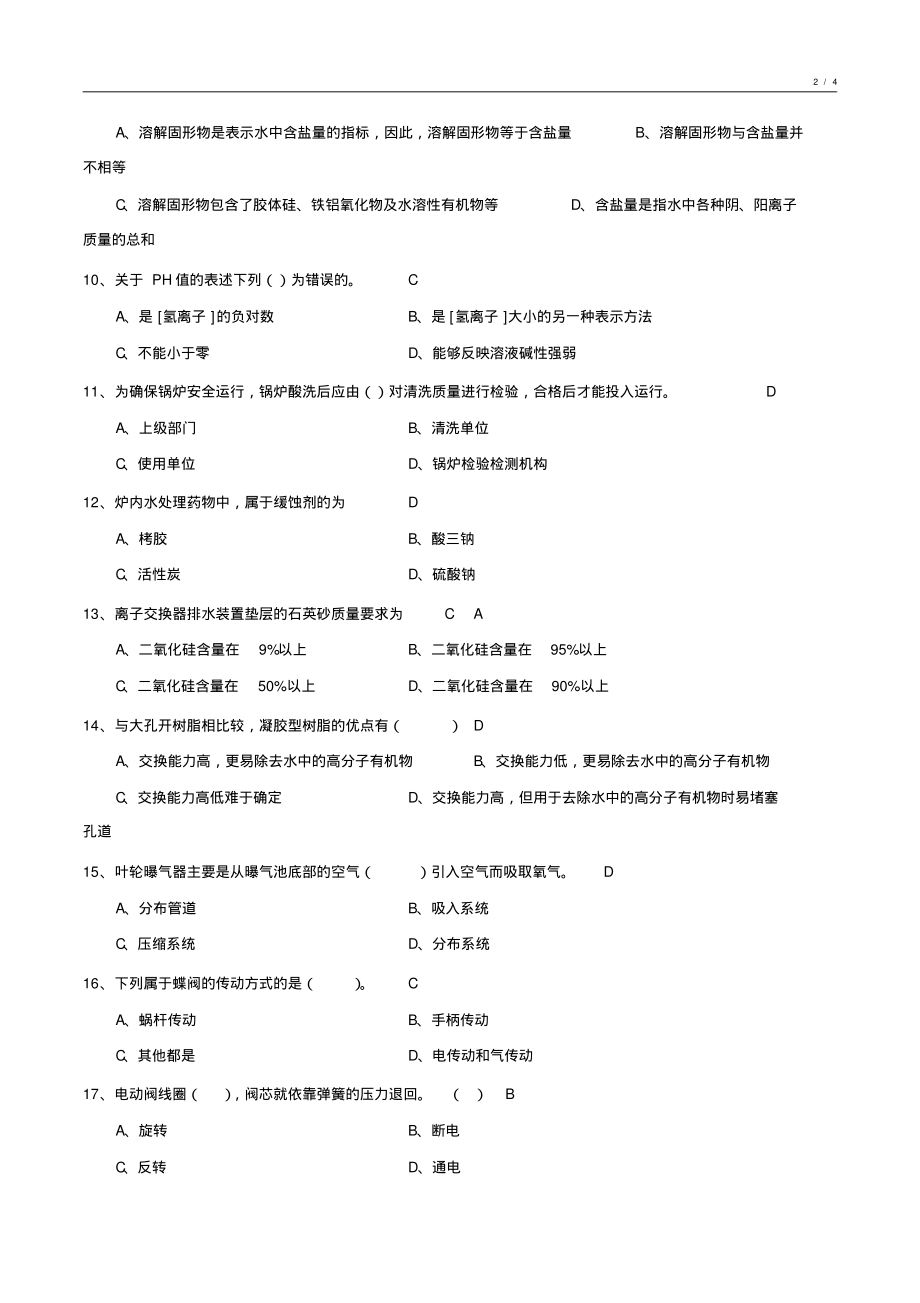 化学水处理基础知识试卷汇编5_第2页