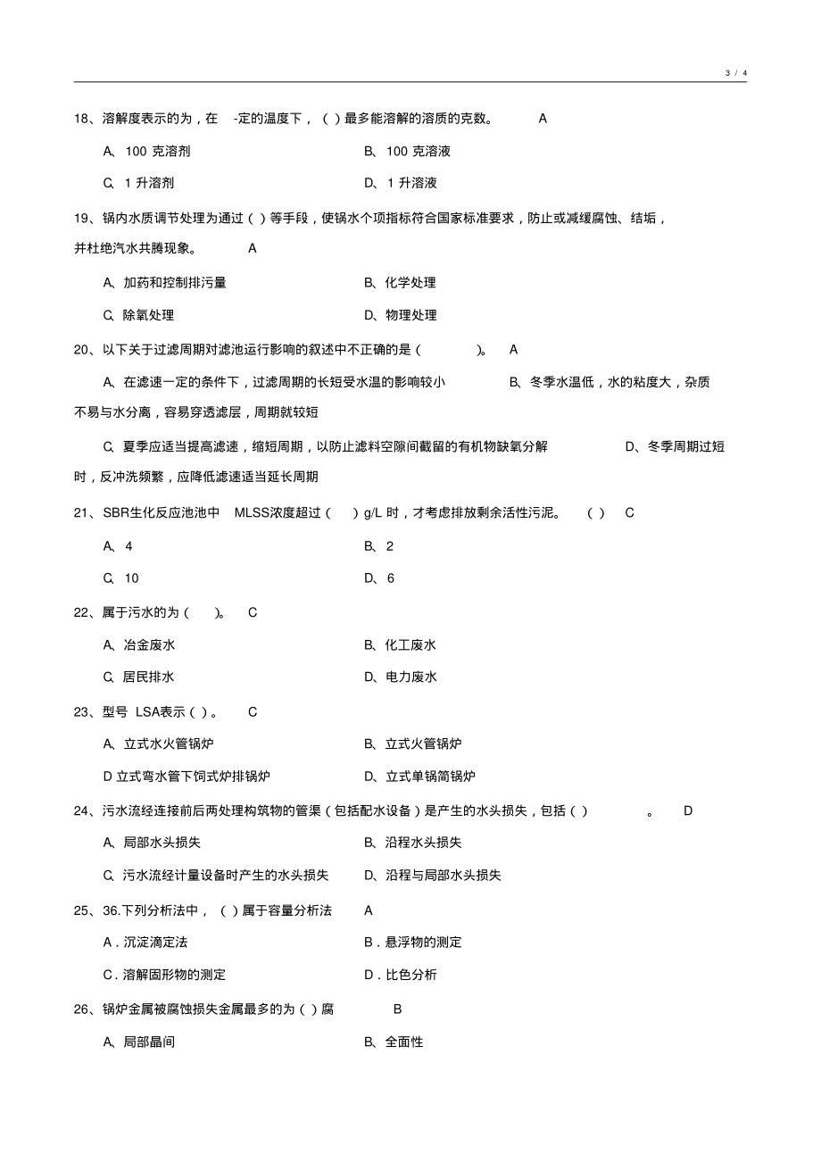 化学水处理基础知识试卷汇编5_第3页